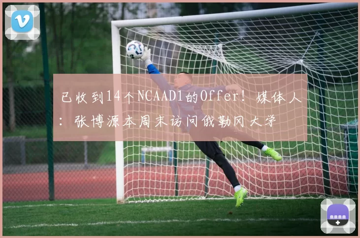 已收到14个NCAAD1的Offer！媒体人：张博源本周末访问俄勒冈大学