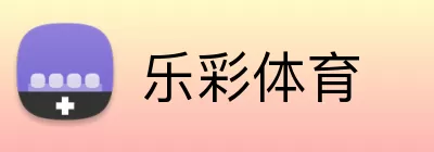 乐彩体育 logo